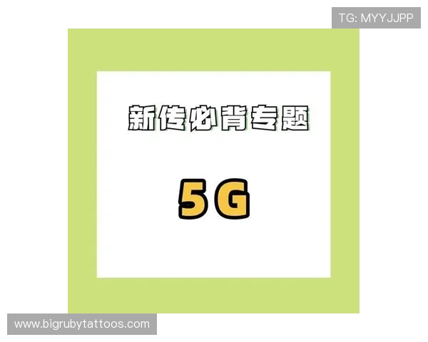 5G娱乐网深度解析5G技术对娱乐产业的革命性影响